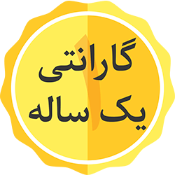 گارانتی یکساله و تعویض بی قید و شرط گارانتی یکساله و تعویض بی قید و شرط