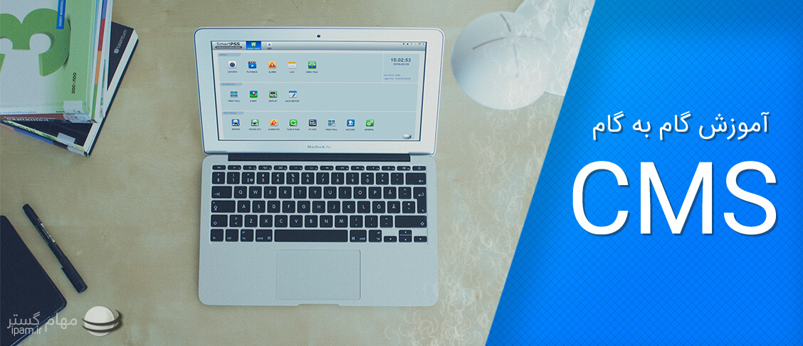 آموزش گام به گام نرم افزار CMS(SmartPSS)