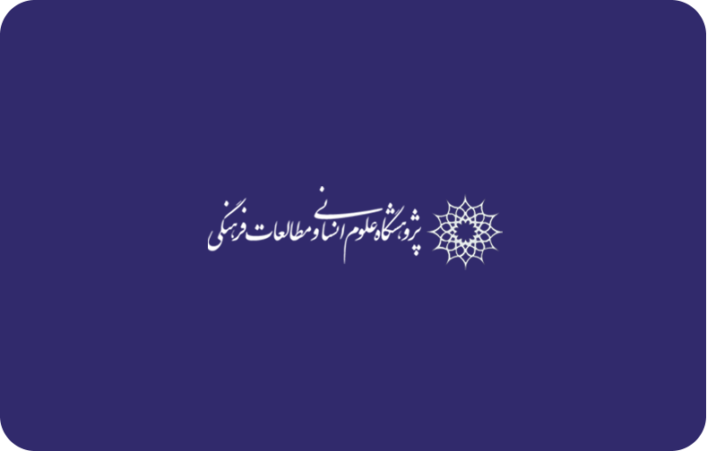 پژوهشگاه علوم انسانی